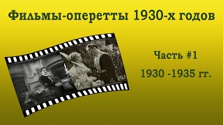 видео: Оперетта в кино 1930-е. Марица, Веселая вдова, Цыганский барон, Бал в Савое, Фраскита и др. Часть #1 картинка: Оперетта в кино 1930-е. Марица, Веселая вдова, Цыганский барон, Бал в Савое, Фраскита и др. Часть #1