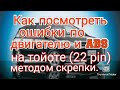 Как посмотреть ошибки на тойоте (разъем -22 pin)методом скрепки.