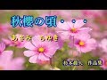 秋櫻の頃 ♪あさみちゆき 作曲 杉本眞人 cover大将