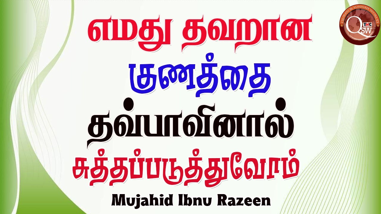 எம்மிடம் இருக்கும் தவறான குணம் பாவத்திற்கு உட்படுத்தப்பட்டுள்ளது அதற்காக இந்த ரமழானில் தௌபா செய்து