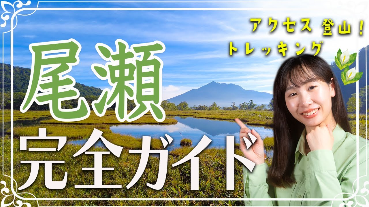 尾瀬完全ガイド！アクセス方法からトレッキング、登山ルート、宿泊まで徹底解説！