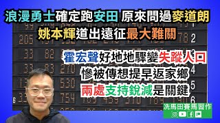 「浪漫勇士」確定跑安田，原來問過麥道朗；姚本輝道出遠征最大難關/霍宏聲好地地驟變「失蹤人口」，慘被傳想提早返家鄉，兩處支持銳減是關鍵--《賠率第二擊》2024年5月11日沙田日賽