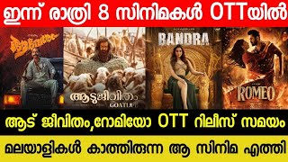 NEW MALAYALAM MOVIE AADU JEEVITHAM,ROMEO OTT RELEASE TODAY | TONIGHT OTT RELEASE MOVIES | BANDRA OTT