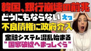 【韓国で銀行崩壊の前兆】銀行ではどうにもならない膨らんだ不良債権に政府介入！韓国で金融システムの混乱が始まる。「国家破綻へまっしぐら」