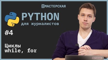 Python | Урок 4: Циклы while, for