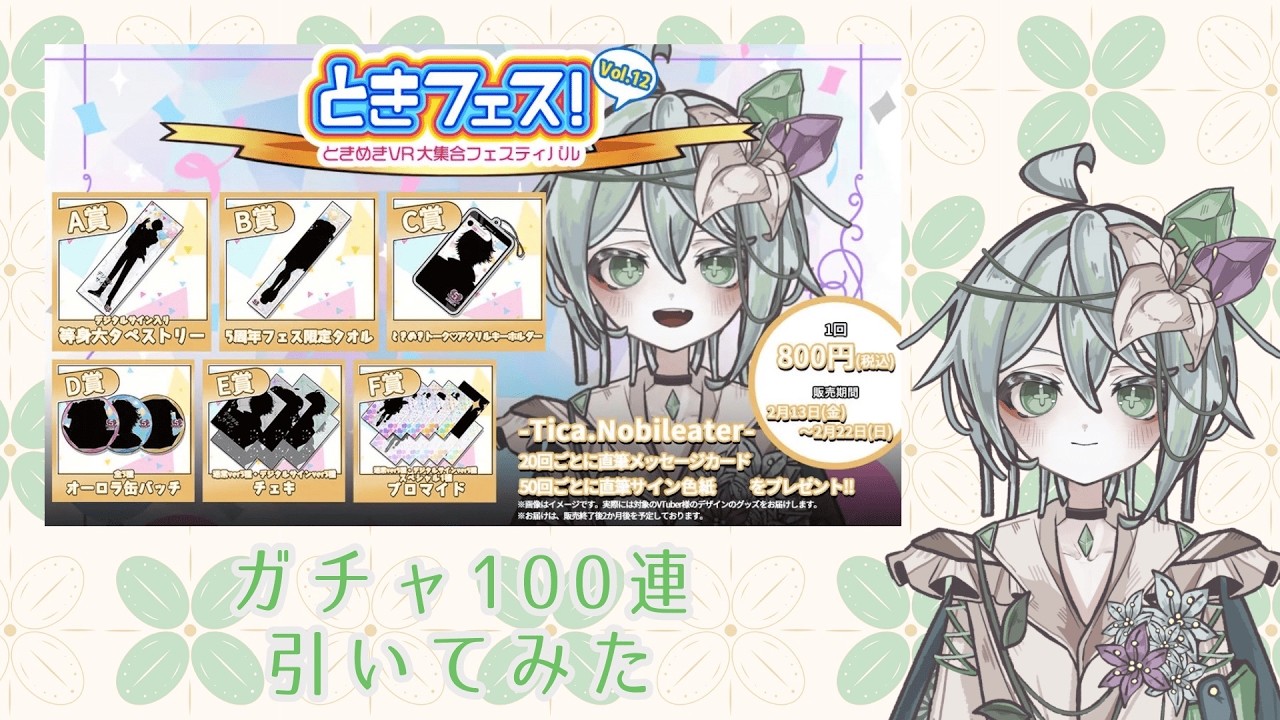 【ときフェス】無料ガチャ100連で運試ししてみた【いすとふぃあ/Tica.Nobileater】