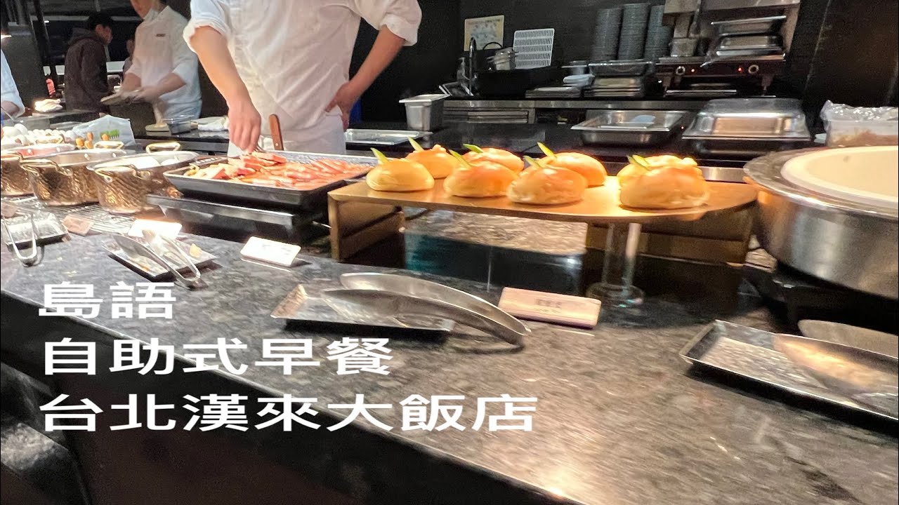 ［遇見台灣台北美食］「島語」的自助式早餐，台灣台北南港「GRAND HILAITAIPEI 台北漢來大飯店 」，Taipei  Taiwan 。大蔚阿昌（David Liao) ［台北生活輕旅行］