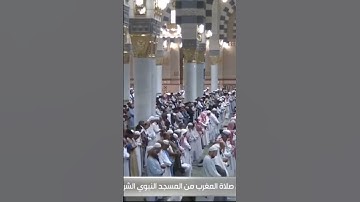 صلاة المغرب من المسجد النبوي الشريف بـ المدينة المنورة - تلاوة الشيخ د. صلاح البدير