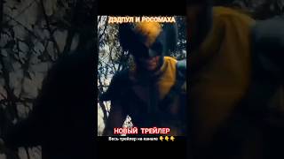 ДЭДПУЛ 3 ТРЕЙЛЕР 2 #ryanreynolds #hughjackman #msu #marvel #deadpool3