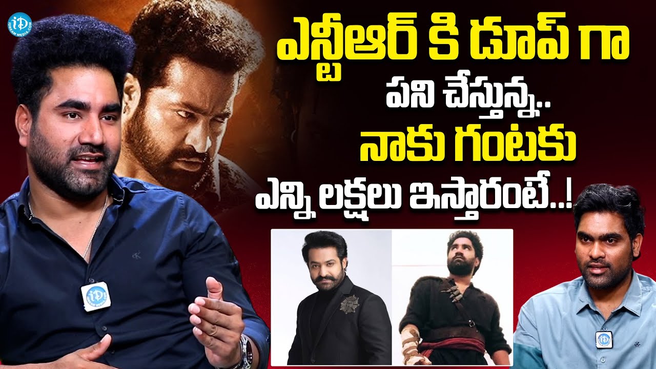నాకు గంటకు ఎన్ని లక్షలు ఇస్తారంటే..! | NTR Dupe Anil Latest Interview | iDream Vision