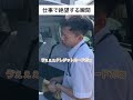 仕事で絶望する瞬間 #あるある #タクシー #ドライバー #上司 #千葉県 #野田市 #shorts