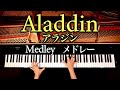 アラジンメドレー/Aladdin Medley/ホールニューワールド/フレンドライクミー/ディズニー/Disney/ピアノカバー/piano cover/CANACANA