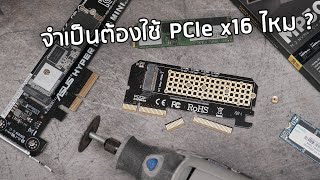 การเลือกตัวแปลง M.2 PCIe | ปลาสวรรค์ #202