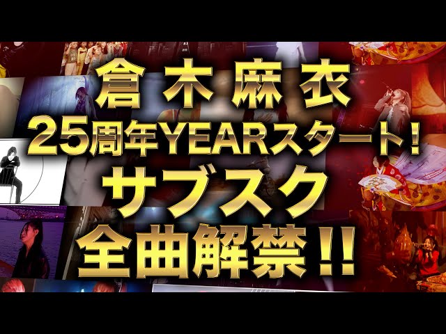 倉木麻衣 25周年イヤー・サブスク解禁スペシャルトレイラー