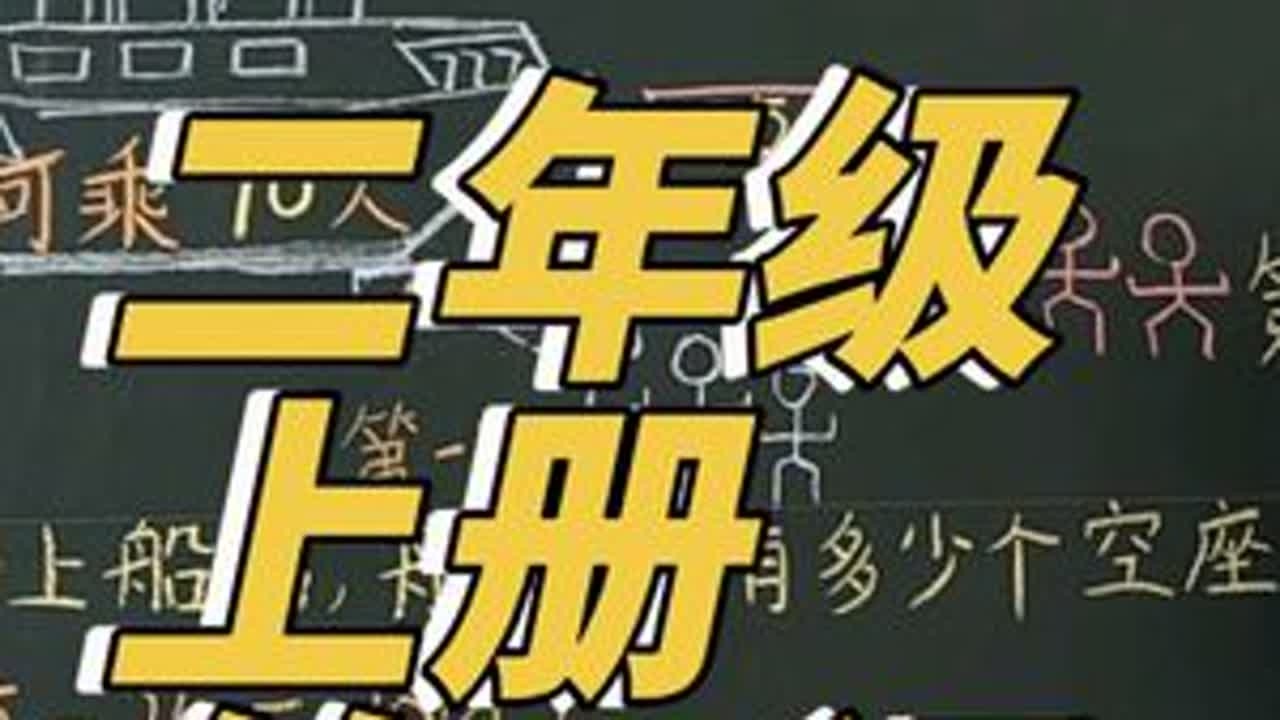 暑假预习2：二年级上册第二课《秋游》，学会连减的计算方法！#一升二 #暑假预习 #新课预习 #家长收藏孩子受益