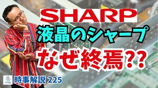 シャープ、液晶主力工場の生産停止。どこで道を間違えたのか。経営戦略論による分析！【時事解説225】