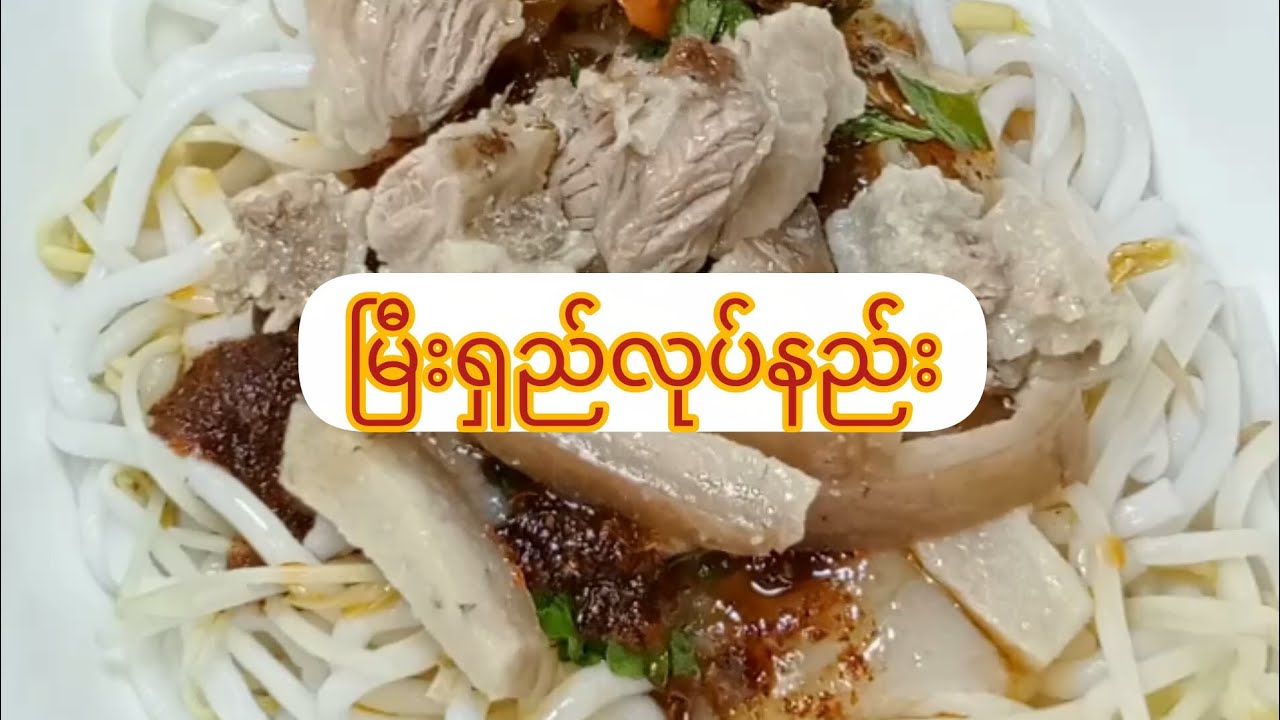 #မြီးရှည်လုပ်နည်း #cooking #easyrecipe 