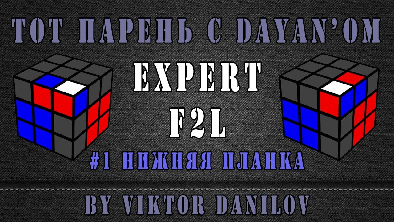 Expert F2L - 1 Downside plank