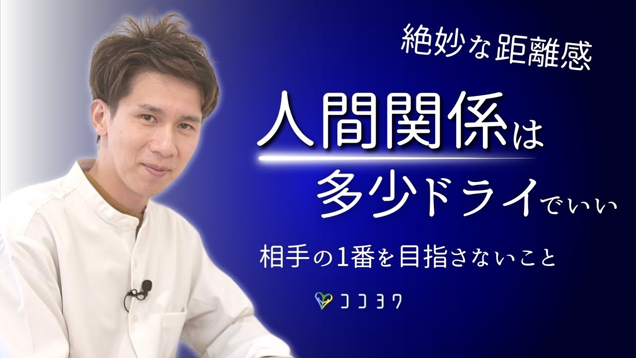 もう距離感で悩まない!人間関係がラクになる「多少ドライ」の秘訣7選