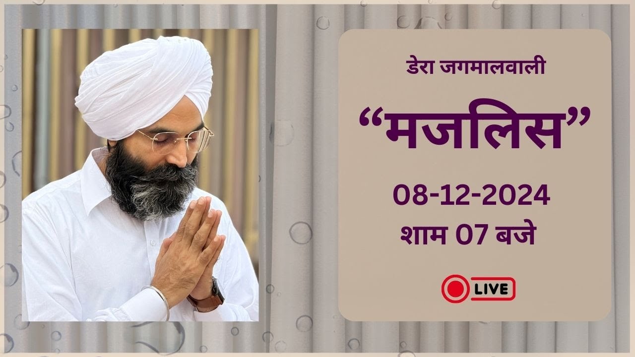 कर कृपा तेरे गुण गांवा। मजलिस । बाबा जी |  | डेरा जगमालवाली  | 08-12-2024