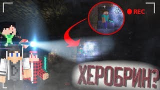 НИКОГДА НЕ ПЫТАЙСЯ ИСКАТЬ ХЕРОБРИНА В ЭТОМ МИРЕ! (Minecraft Herobrine Seed)