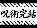 【完結】呪術廻戦モジュロ、ありがとう。