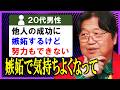 嫉妬はするのに努力はできない【 岡田斗司夫 】