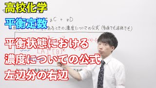 【高校化学】平衡① ～平衡定数〜