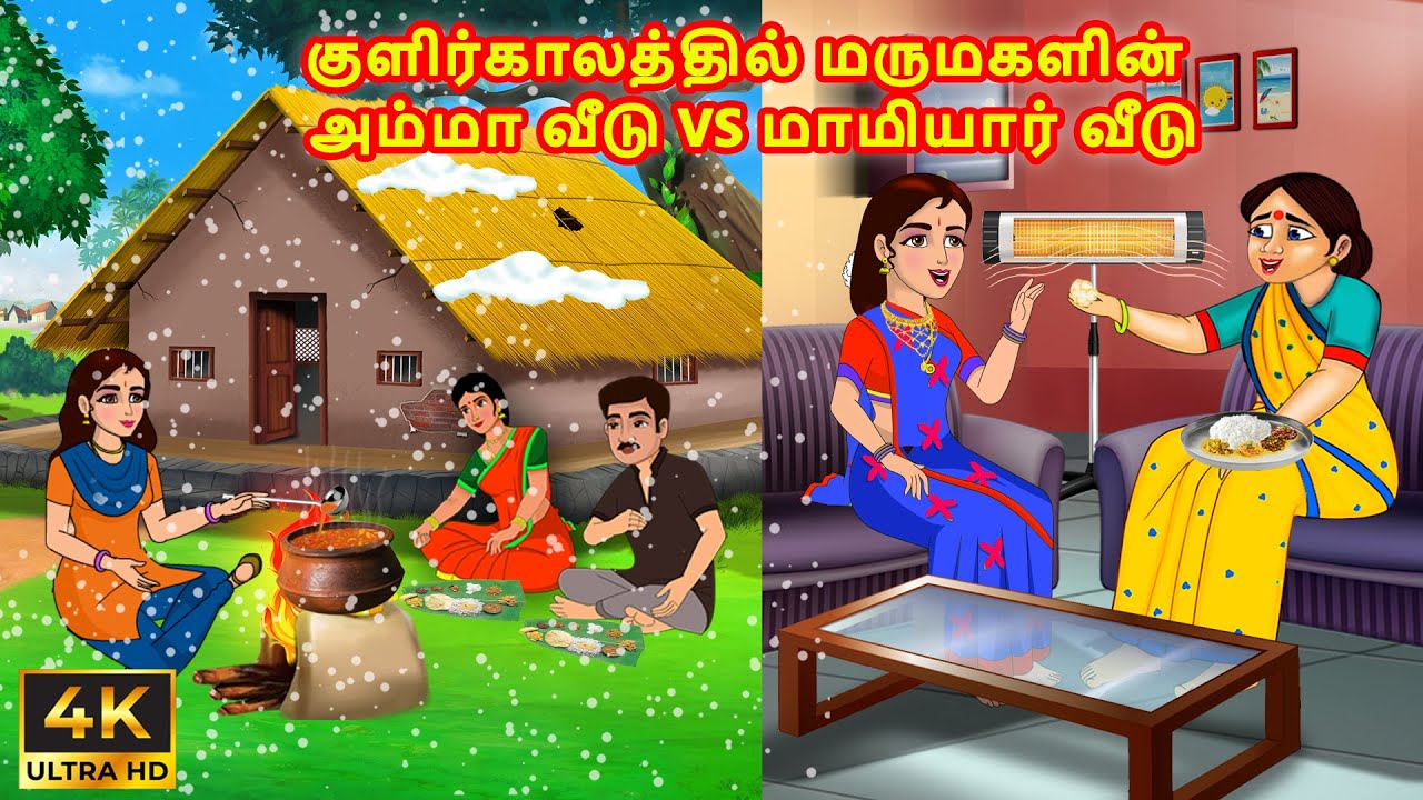 குளிர்காலத்தில் மருமகளின் அம்மா வீடு vs மாமியார் வீடு | Mamiyar vs Marumagal | Tamil Moral Stories