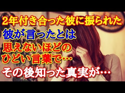【涙腺崩壊】2年付き合った彼に振られた。彼が言ったとは思えないほどのひどい言葉で…その後知った真実が…