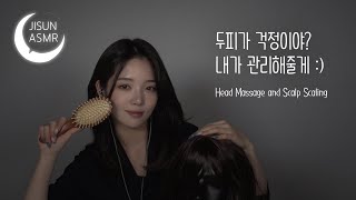 [지선 ASMR] 두피가 걱정이야? 내가 관리해줄게 :) / Head Massage and Scalp Scaling