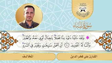 سورة سبأ -  القارئ علي فخر الدين -  المخالف