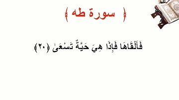 سورة طه الأية 20