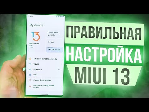 Видео: ПОЛНАЯ ОПТИМИЗАЦИЯ Miui 13 от A до Я | БАТАРЕЯ ДЕРЖИТ ДОЛЬШЕ | РЕКЛАМЫ НЕТ | РАБОТАЕТ ШУСТРО