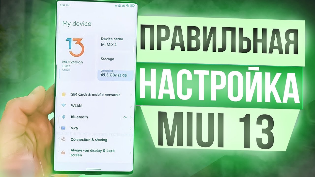 Оптимизация MIUI 13