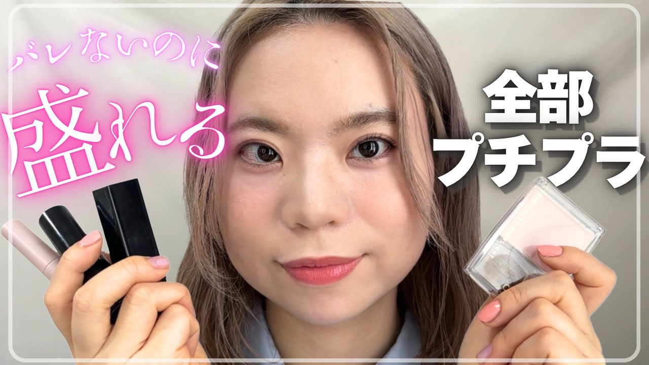 メイク✨日用品1 Almost all under 2000 yen] Introducing affordable cosmetics that