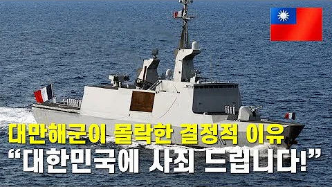 그들은 왜 대한민국과 호위함 계약을 파기했나?  지금은 어떤 국가도 대만에 무기를 판매하지 않을려고 한다. 그 당시 대만이 대한민국에서 호위함을 구매하였더라면....