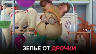 ЗЕЛЬЕ ОТ ДРОЧКИ 1 СЕРИЯ 1 СЕЗОН