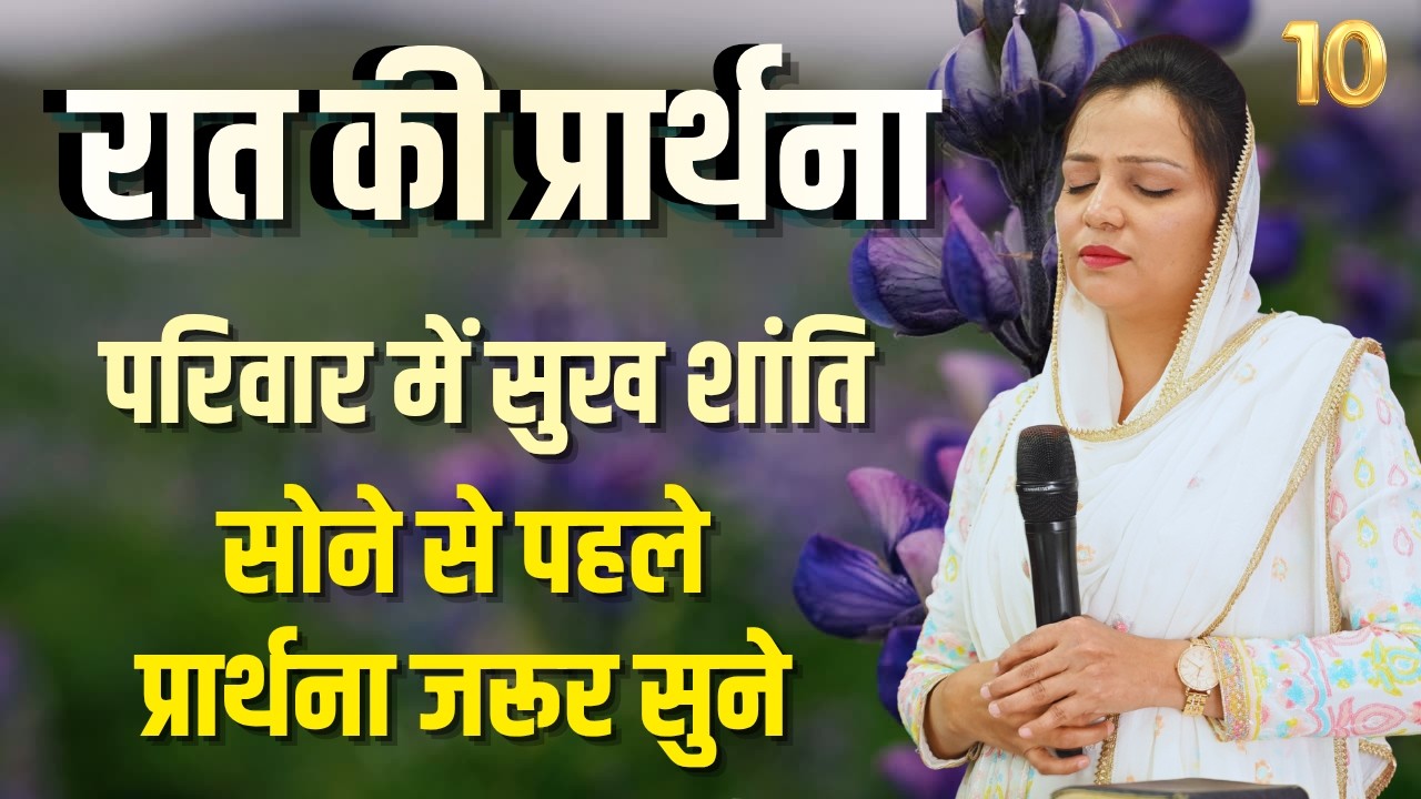 रात की प्रार्थना | Night Prayer | आज रात की शक्तिशाली प्रार्थना | By Pastor Deepti