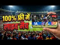 Cricket  Live Match Free Me Kaise Dekhe 🔥 | Ipl Live Free me dekhe | apps doctor 