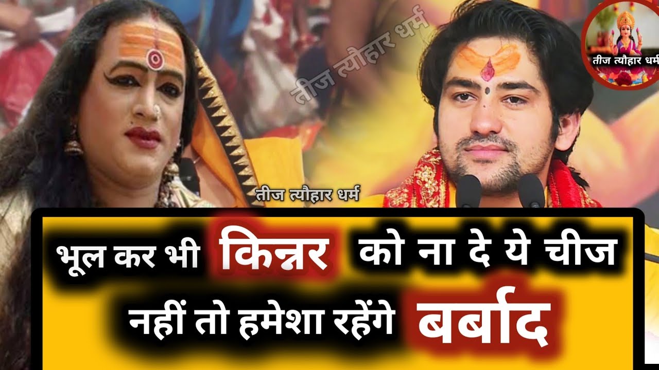 भूल कर भी किन्नर को मत देना ये चीज 100% बर्बाद हो जाओगे लेकिन ये चीजज़रूर लेना/Bageshwar Dham Sarkar