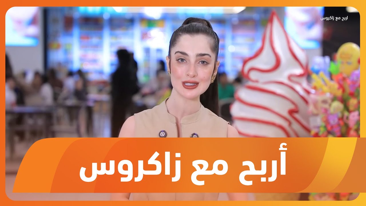 برنامج أربح مع زاكروس 2025/6/12