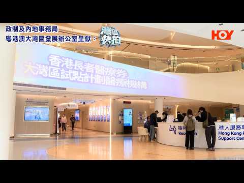 #灣區快拍 EP3 精華 │ 灣區養老 醫療無憂 ｜ HOY