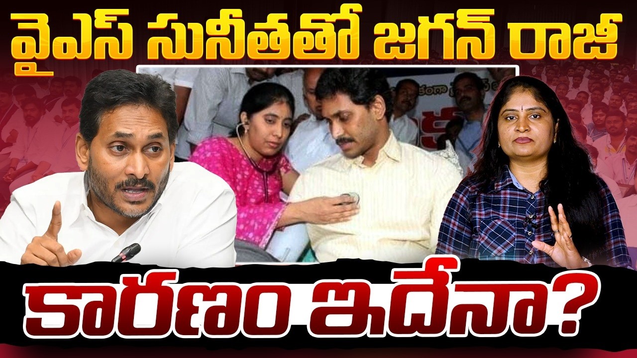 వైఎస్ సునీత‌తో జ‌గ‌న్ రాజీ...కార‌ణం ఇదేనా ? YS Jagan compromise with ys sunitha | ys viveka case
