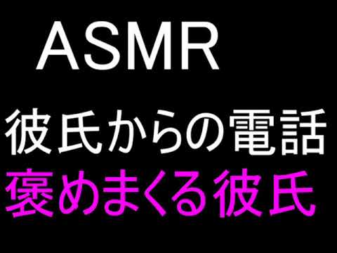 【ASMR】【女性向けボイス】褒めまくる彼氏【電話】【ロールプレイ】