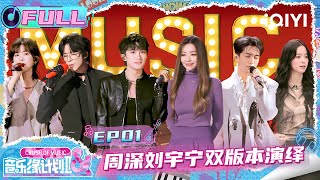 Download Lagu 【FULL】EP01:周深刘宇宁双版本演绎同首歌🎤郁可唯超稳现场听麻了😀 | 音乐缘计划2 Crush of Music | iQIYI潮综艺 MP3 Download Lagu 【FULL】EP01:周深刘宇宁双版本演绎同首歌🎤郁可唯超稳现场听麻了😀 | 音乐缘计划2 Crush of Music | iQIYI潮综艺 MP3
