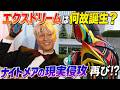 【覚醒のエクスドリーム】エクスドリームは何故誕生する!? 現実に現れたナイトメアが変える世界の運命とは。＜Case33＞ 感想 解説 考察 反応集【仮面ライダーゼッツ】