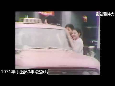 懷舊..1970年代台灣的街頭、街景：Taiwan｜紀錄片｜懷舊｜回憶｜精選影片