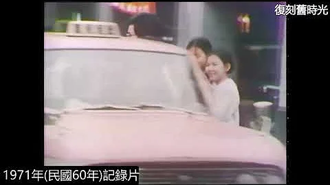 懷舊..1970年代台灣的街頭、街景：Taiwan｜紀錄片｜懷舊｜回憶｜精選影片 - 天天要聞