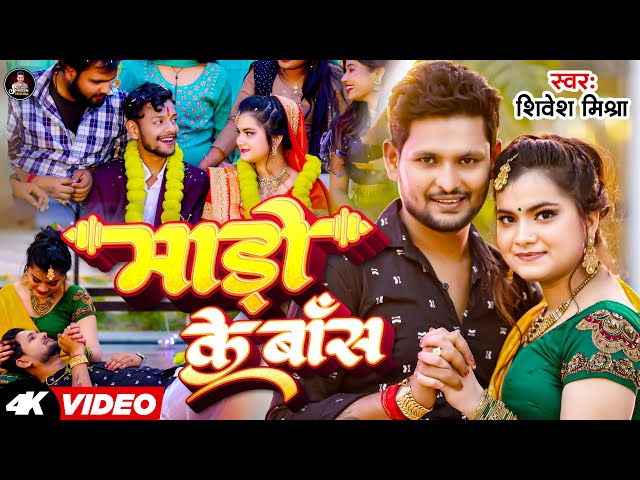 4K #VIDEO - माड़ो के बांस | #Shivesh Mishra | Mado Ke Bans | Heart Touching #Bhojpuri Sad Song 2024 class=